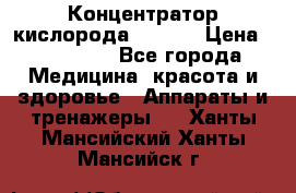 Концентратор кислорода EverGo › Цена ­ 270 000 - Все города Медицина, красота и здоровье » Аппараты и тренажеры   . Ханты-Мансийский,Ханты-Мансийск г.